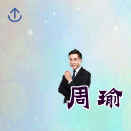 周瑜