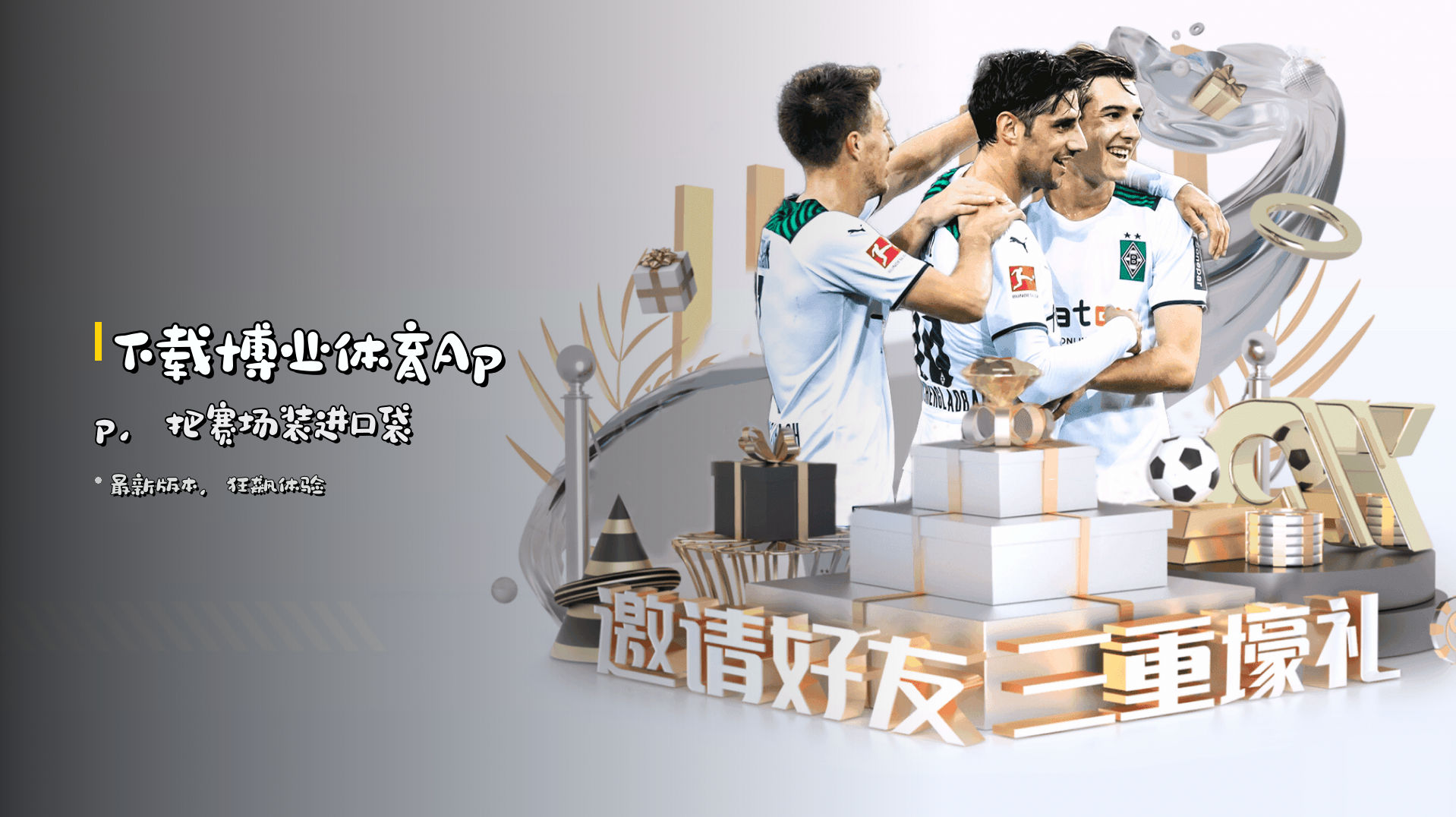 下载<strong>博业体育App</strong>，把赛场装进口袋